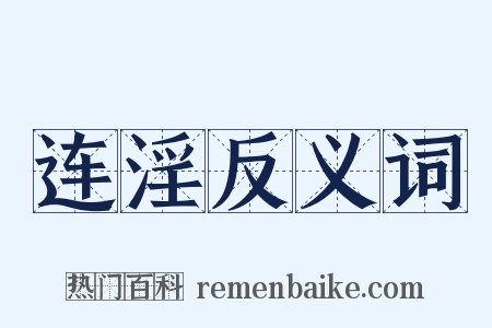 连淫反义词是什么意思的图片